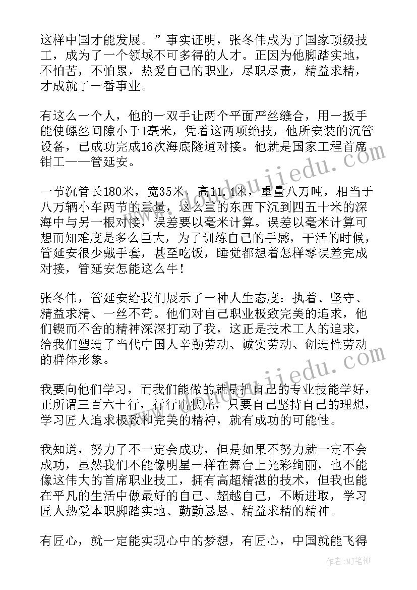 2023年看大国工匠心得体会 大国工匠学习心得体会(实用16篇)