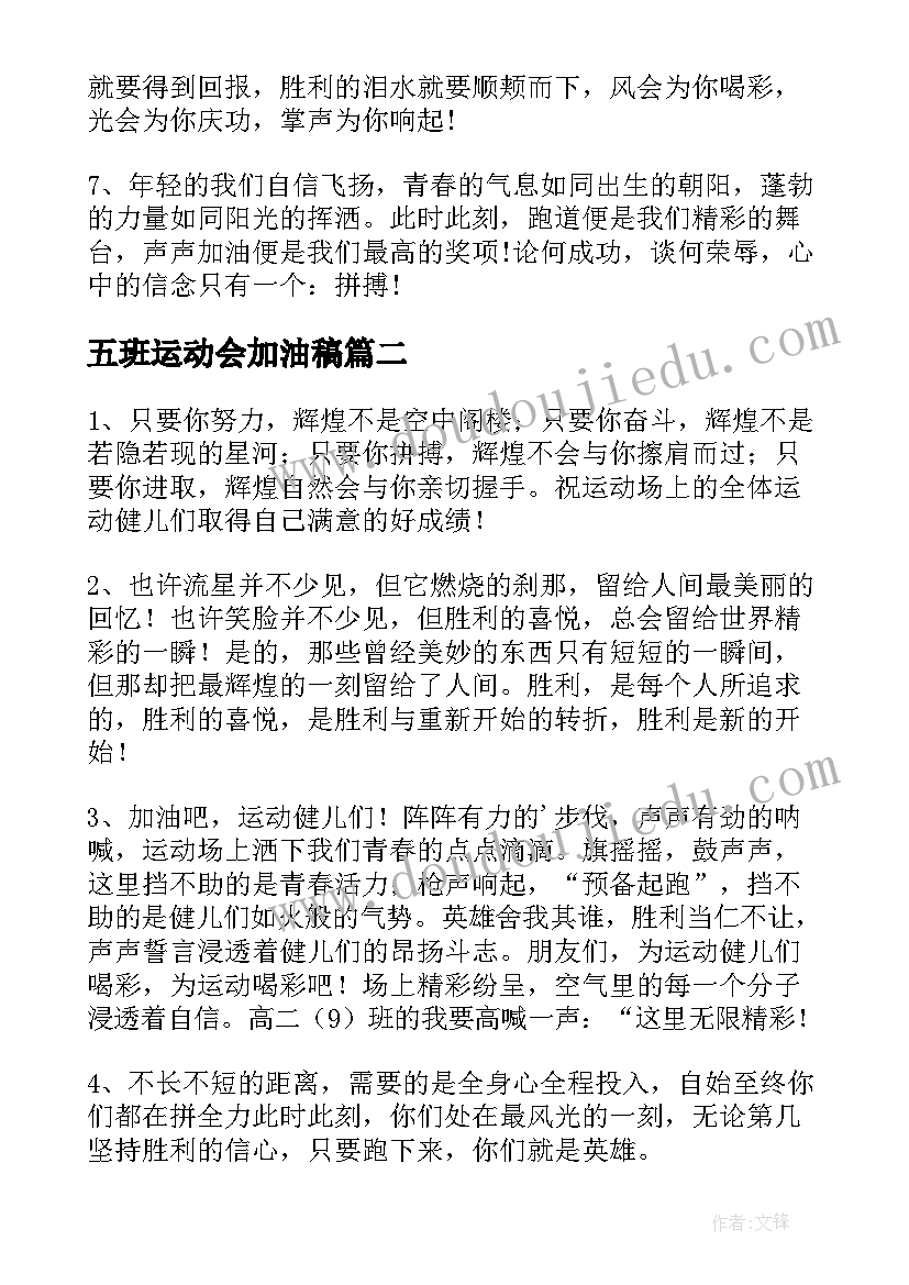 2023年五班运动会加油稿(精选18篇)