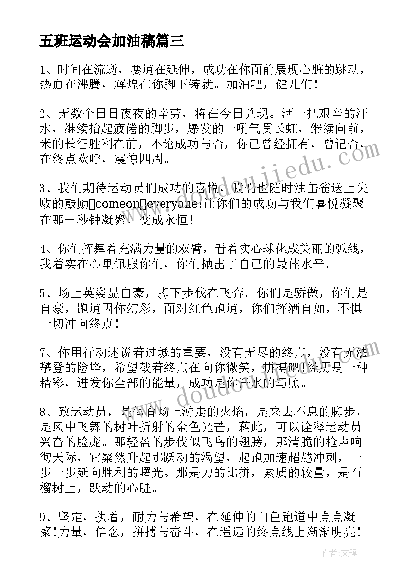 2023年五班运动会加油稿(精选18篇)