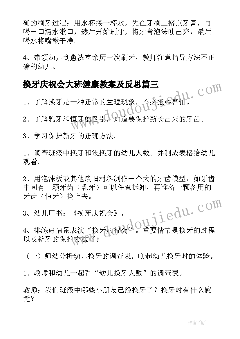 最新换牙庆祝会大班健康教案及反思(大全8篇)