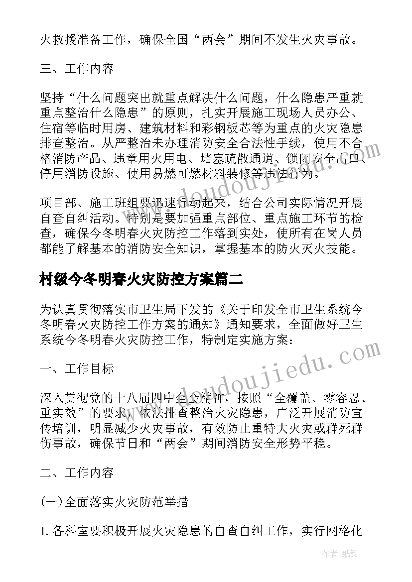 2023年村级今冬明春火灾防控方案(优质19篇)