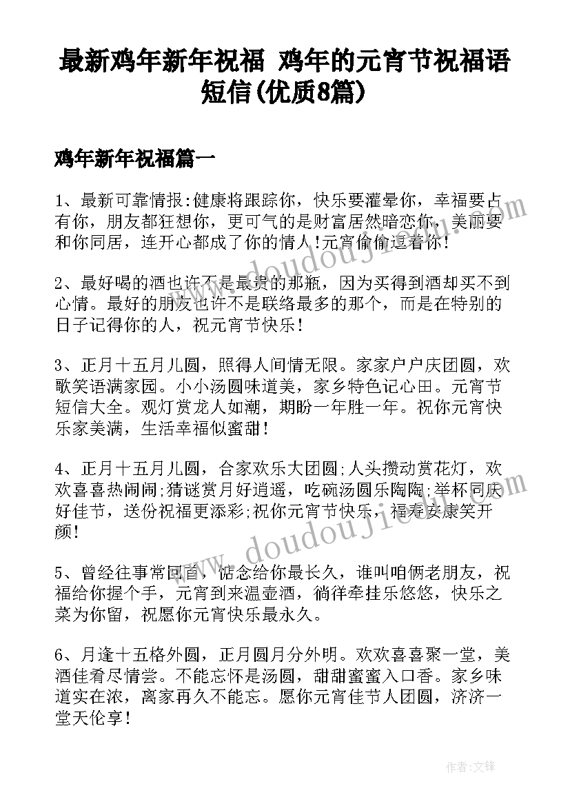 最新鸡年新年祝福 鸡年的元宵节祝福语短信(优质8篇)