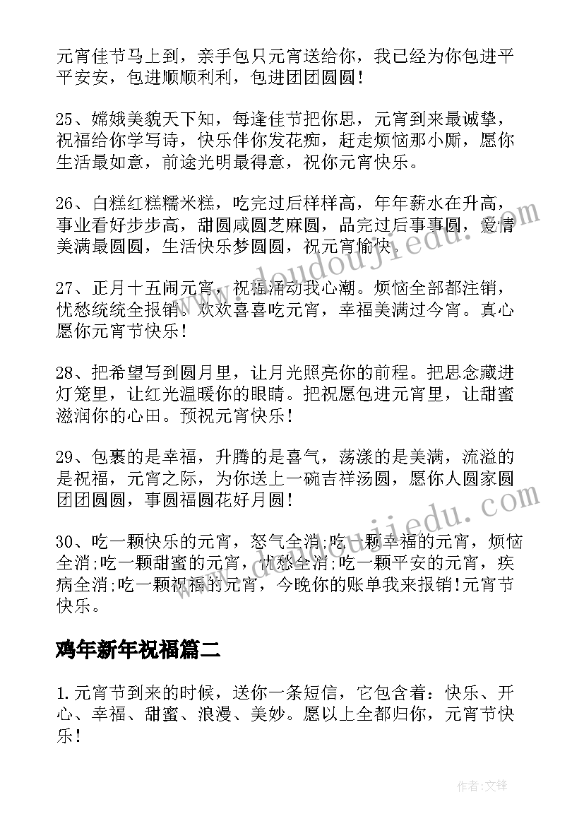 最新鸡年新年祝福 鸡年的元宵节祝福语短信(优质8篇)