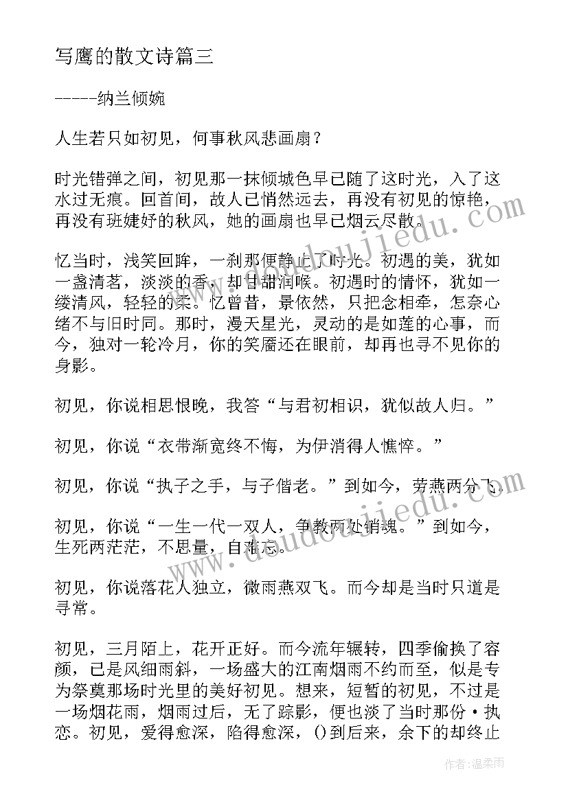 最新写鹰的散文诗(实用10篇)