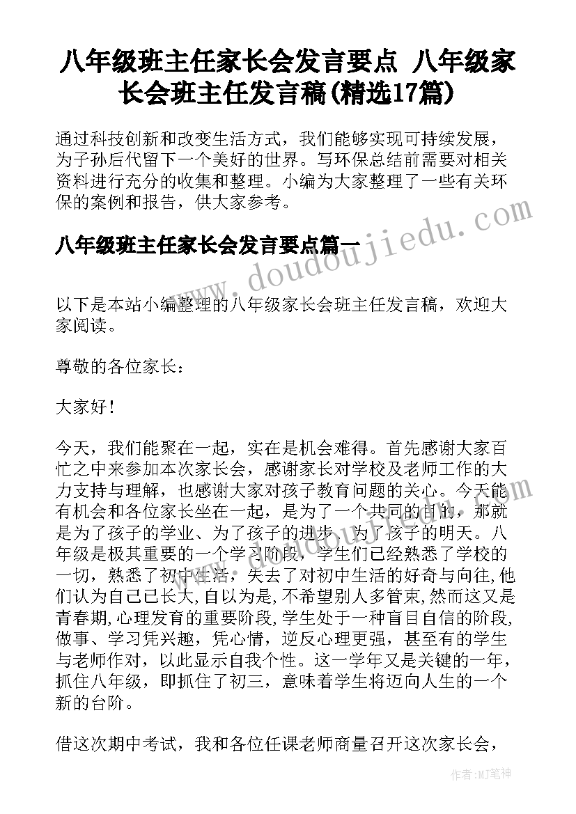 八年级班主任家长会发言要点 八年级家长会班主任发言稿(精选17篇)