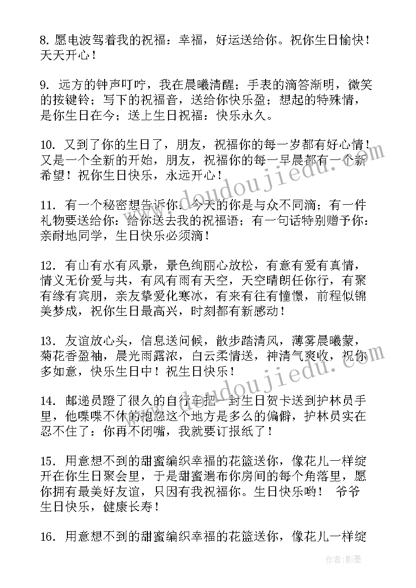 最新生日走心的祝福短句(优秀16篇)