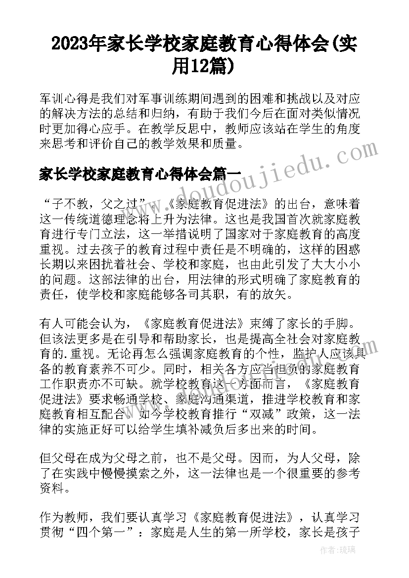 2023年家长学校家庭教育心得体会(实用12篇)