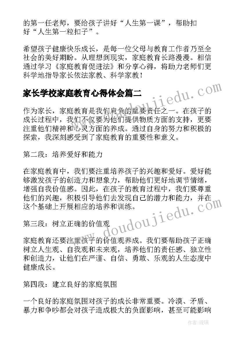 2023年家长学校家庭教育心得体会(实用12篇)