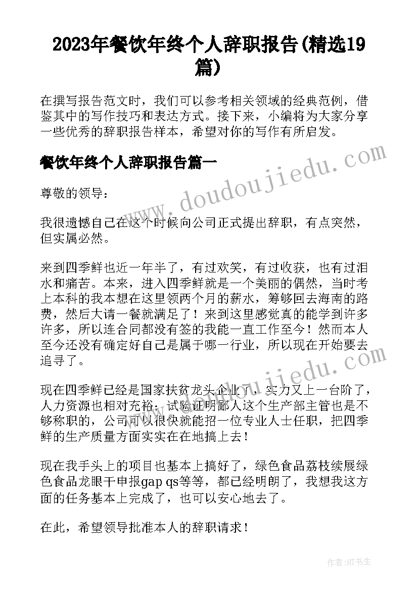 2023年餐饮年终个人辞职报告(精选19篇)