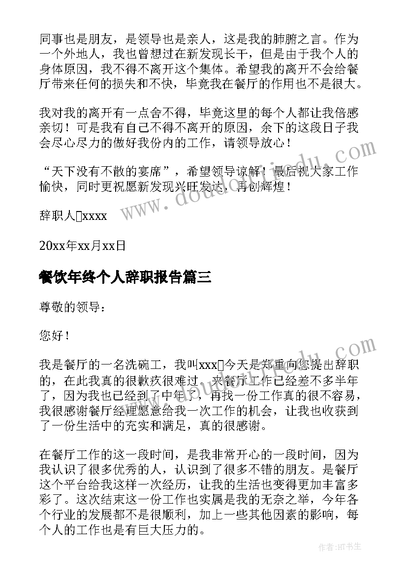 2023年餐饮年终个人辞职报告(精选19篇)