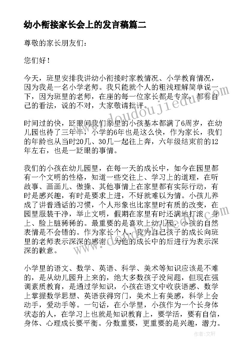 幼小衔接家长会上的发言稿 幼小衔接家长会发言稿(精选15篇)