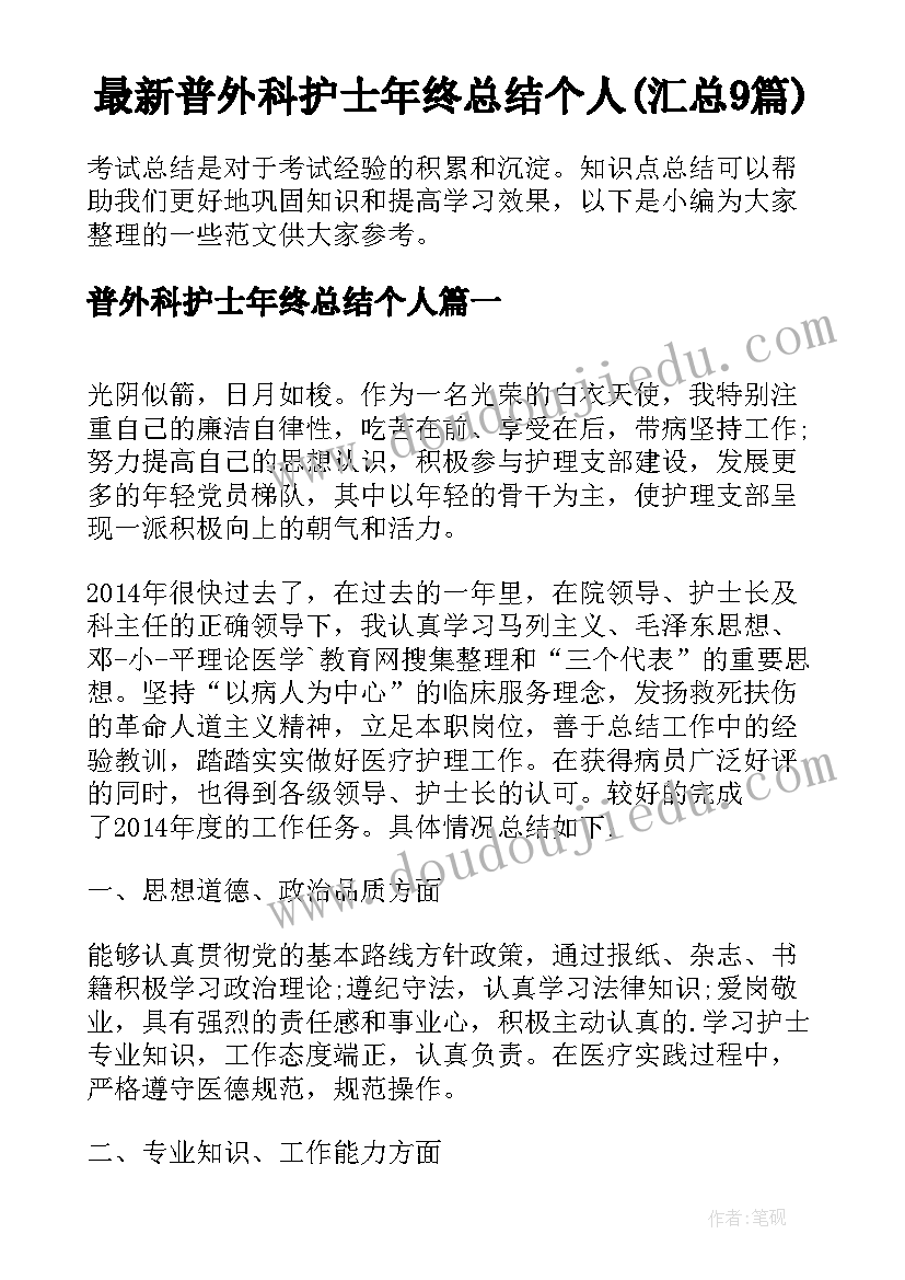 最新普外科护士年终总结个人(汇总9篇)