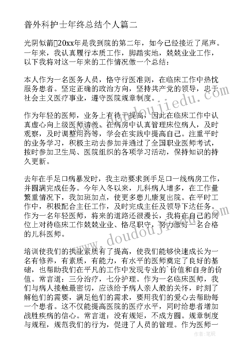 最新普外科护士年终总结个人(汇总9篇)