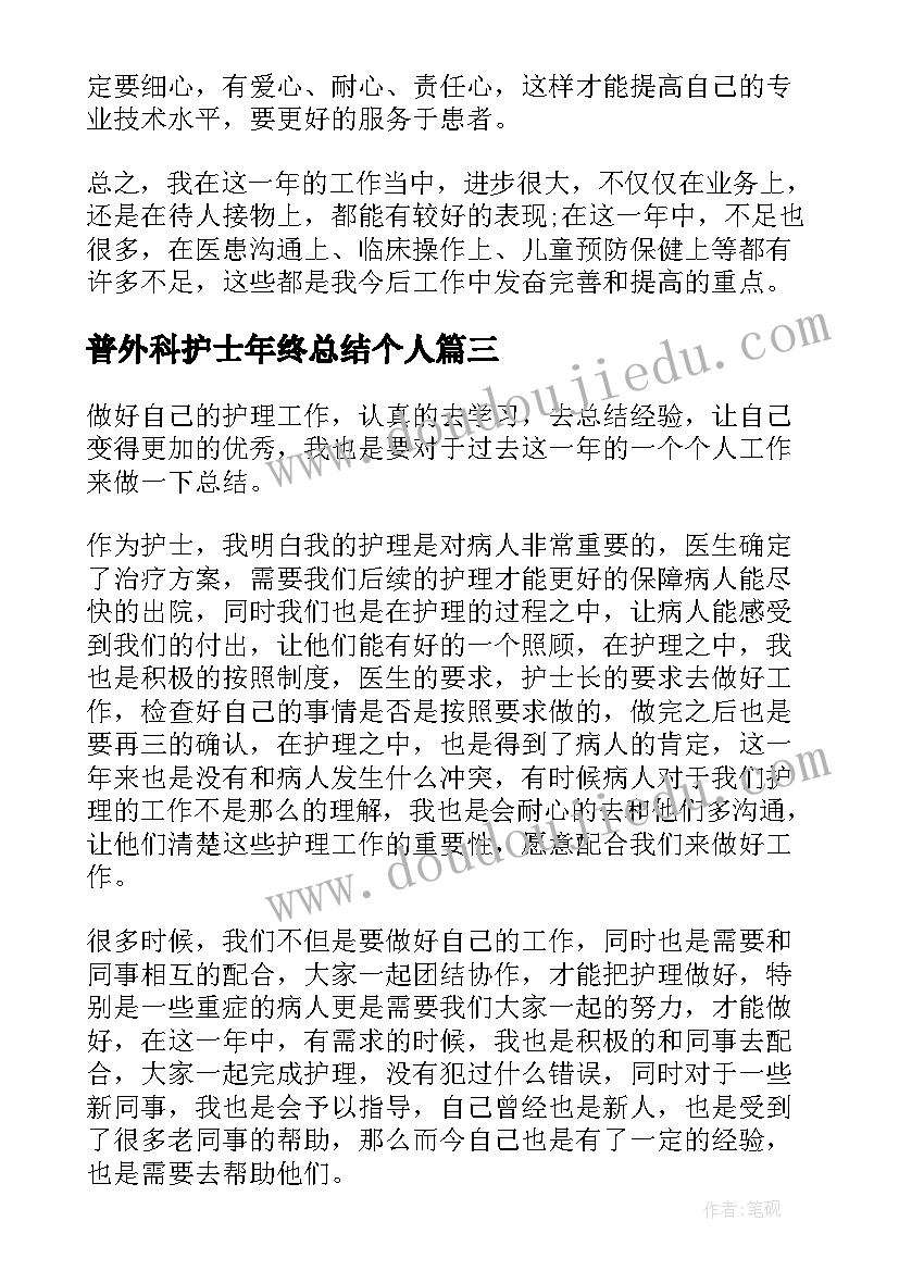 最新普外科护士年终总结个人(汇总9篇)