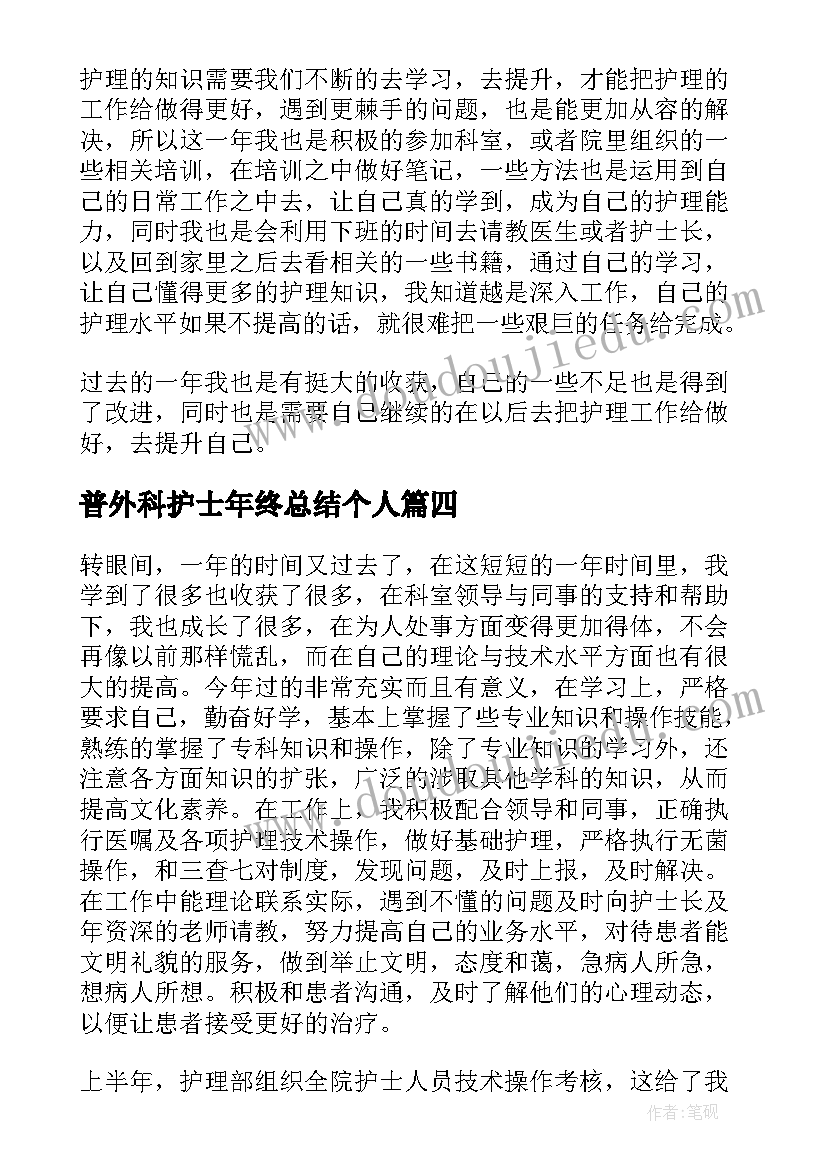 最新普外科护士年终总结个人(汇总9篇)