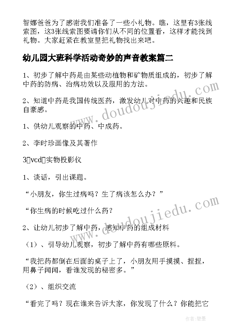 最新幼儿园大班科学活动奇妙的声音教案(实用10篇)