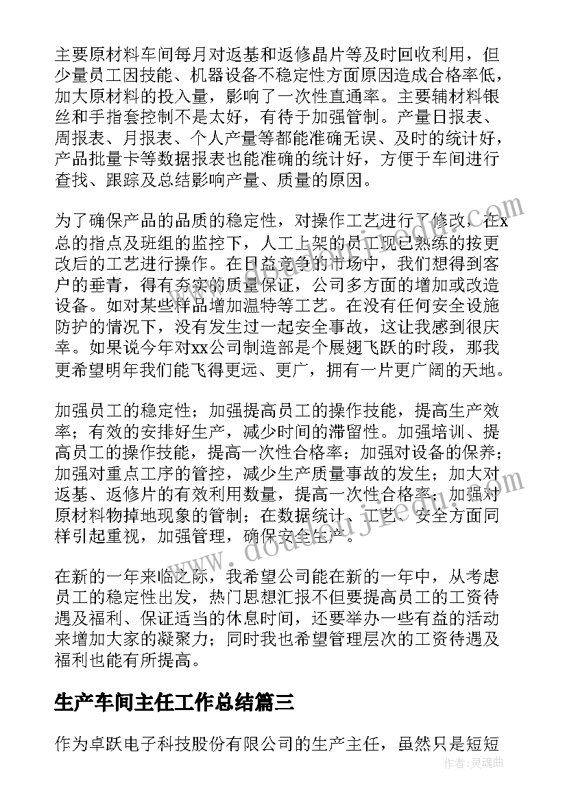 最新生产车间主任工作总结(汇总8篇)