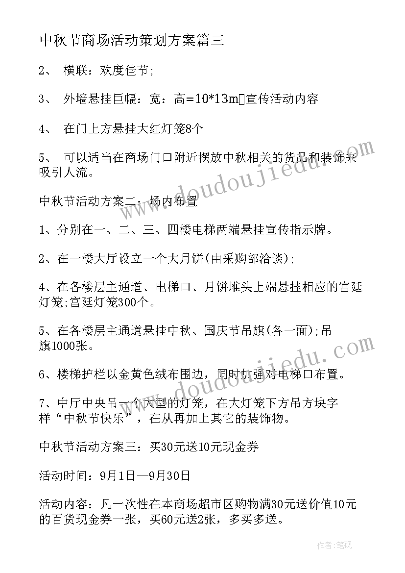 最新中秋节商场活动策划方案 中秋节商场活动策划(汇总13篇)