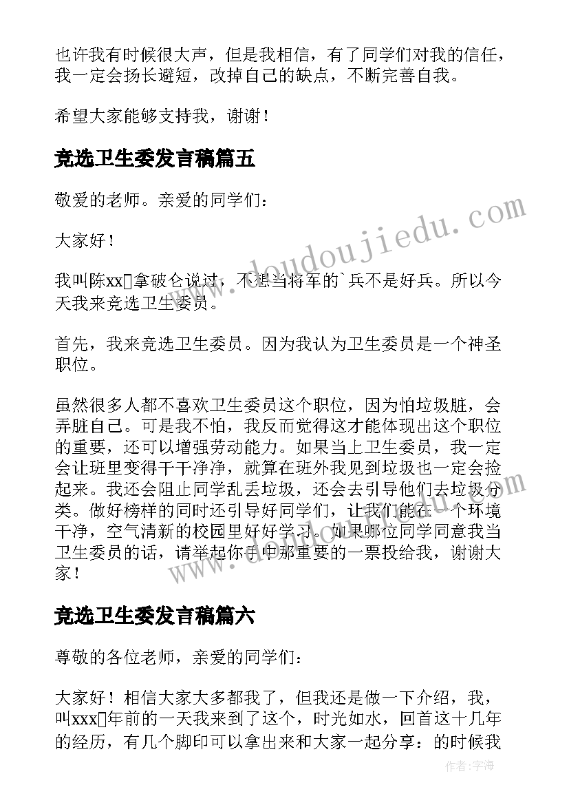 2023年竞选卫生委发言稿 竞选卫生委员发言稿(精选15篇)