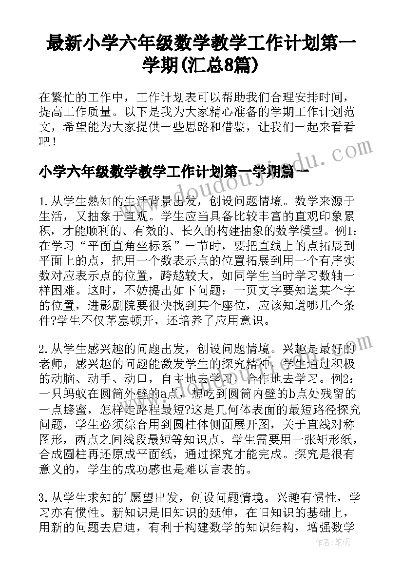 最新小学六年级数学教学工作计划第一学期(汇总8篇)