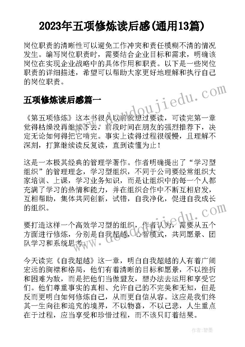 2023年五项修炼读后感(通用13篇)