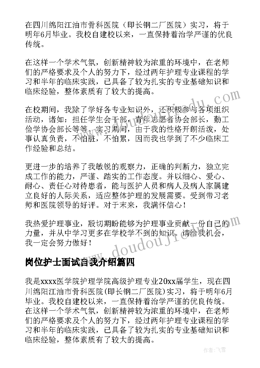 2023年岗位护士面试自我介绍(精选8篇)