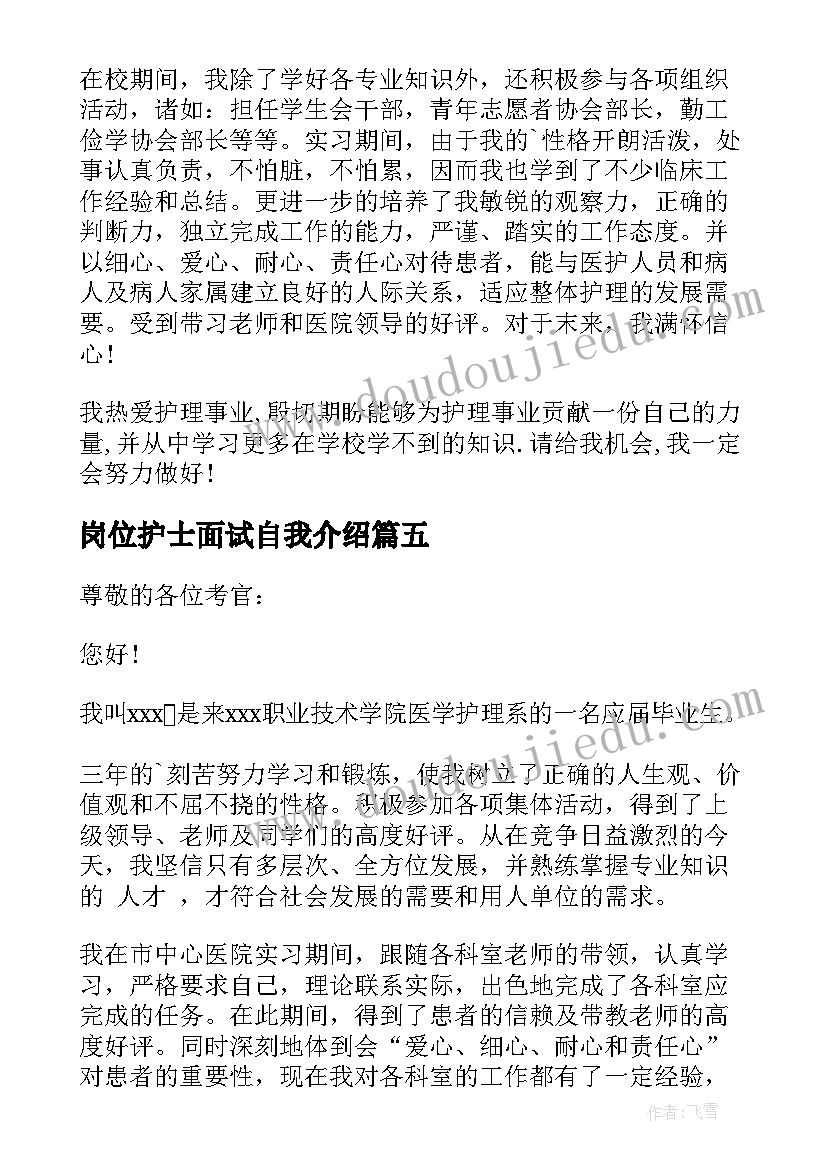 2023年岗位护士面试自我介绍(精选8篇)