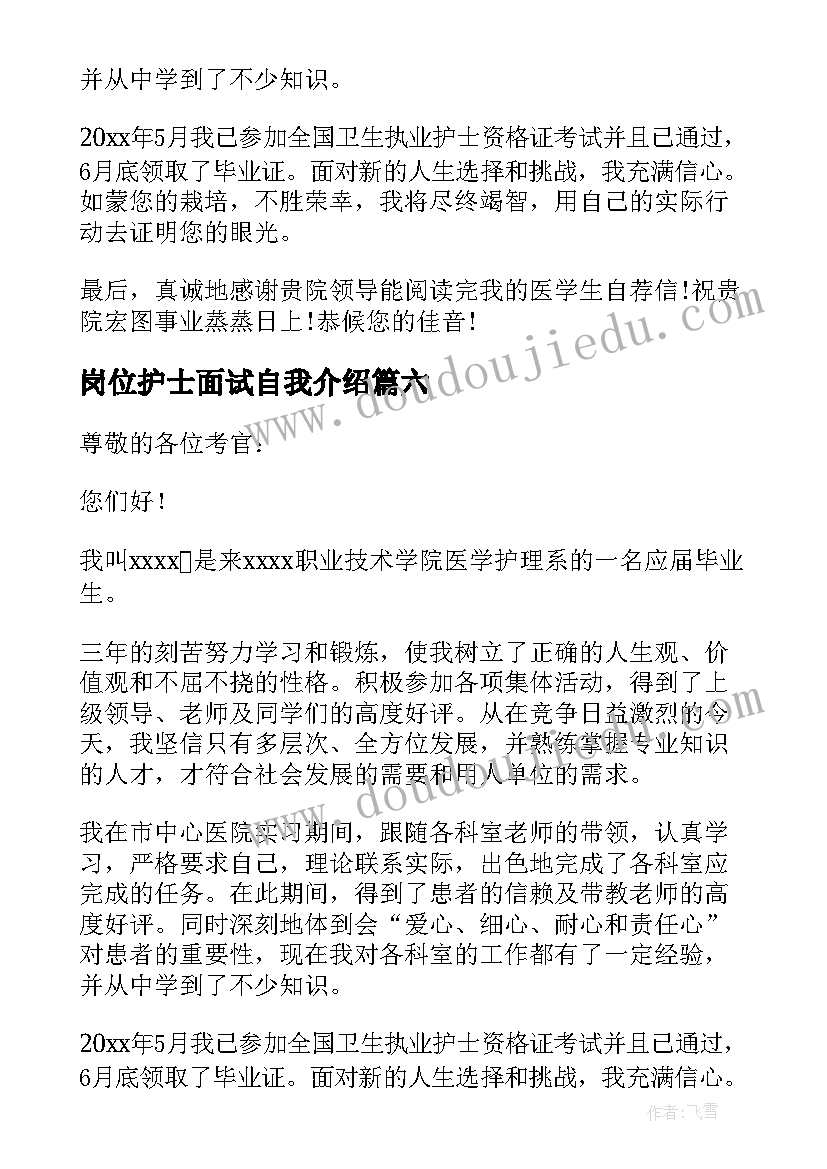 2023年岗位护士面试自我介绍(精选8篇)