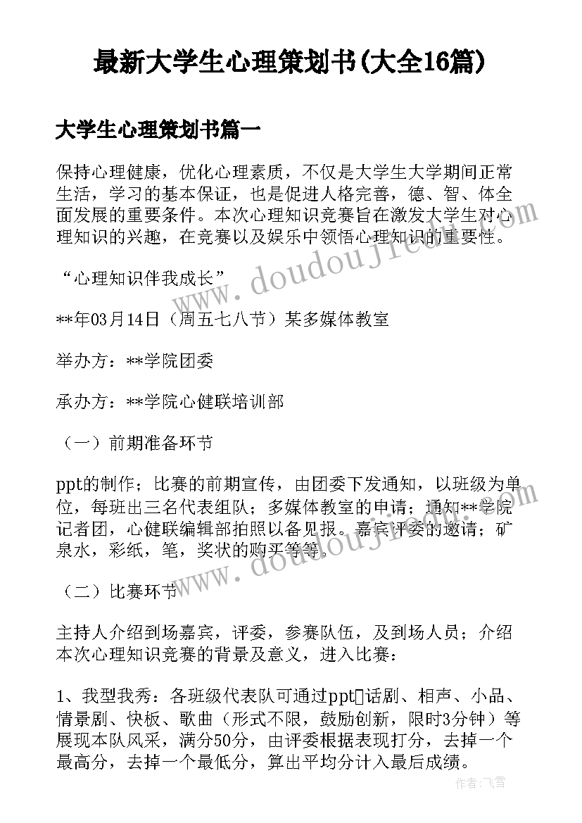 最新大学生心理策划书(大全16篇)