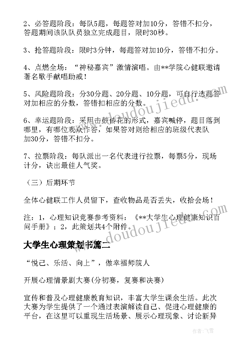 最新大学生心理策划书(大全16篇)