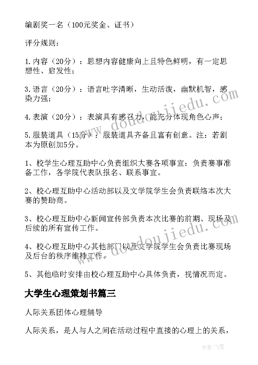 最新大学生心理策划书(大全16篇)