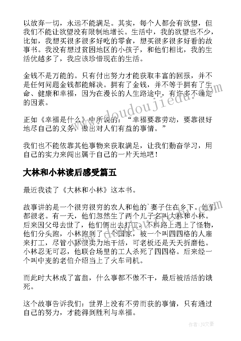 大林和小林读后感受(精选17篇)