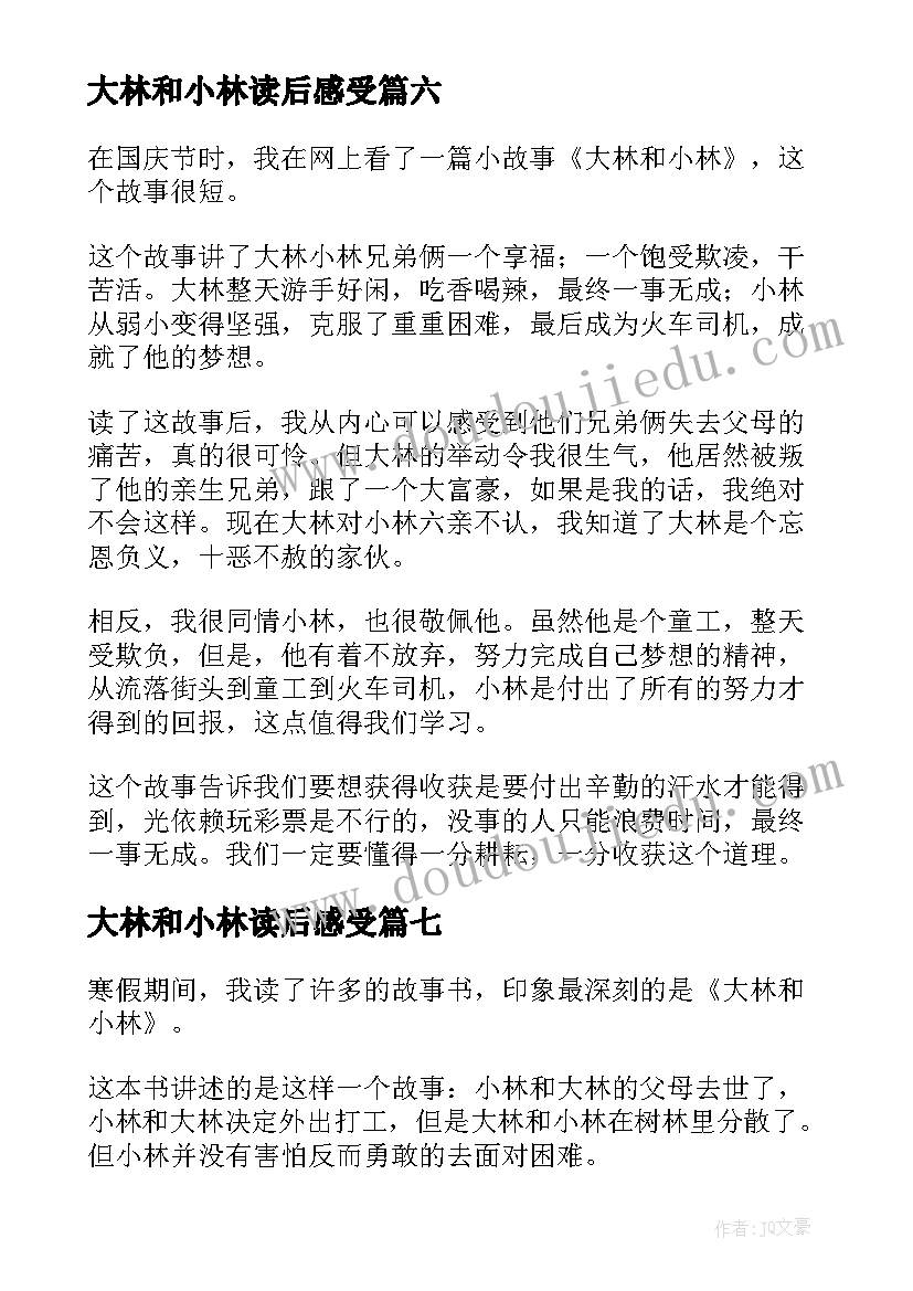 大林和小林读后感受(精选17篇)