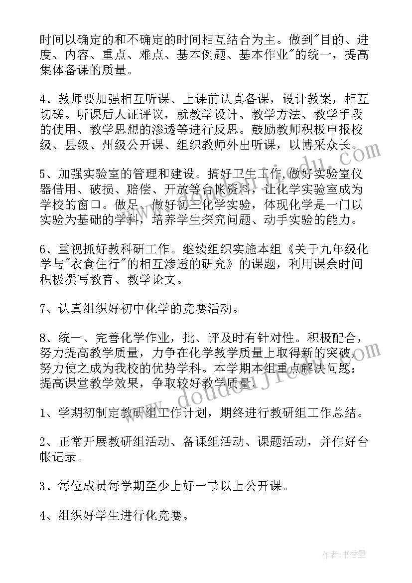 2023年化学教研组工作计划(模板17篇)