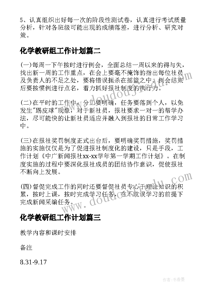 2023年化学教研组工作计划(模板17篇)