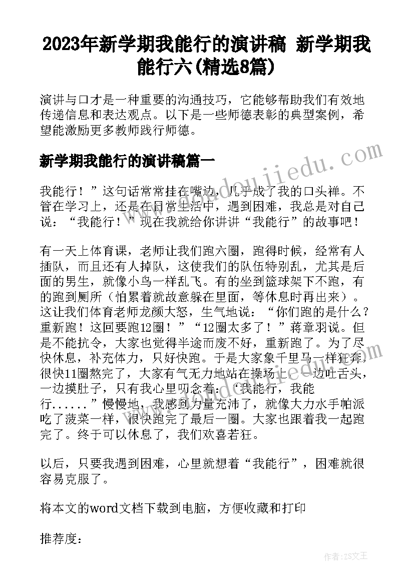 2023年新学期我能行的演讲稿 新学期我能行六(精选8篇)