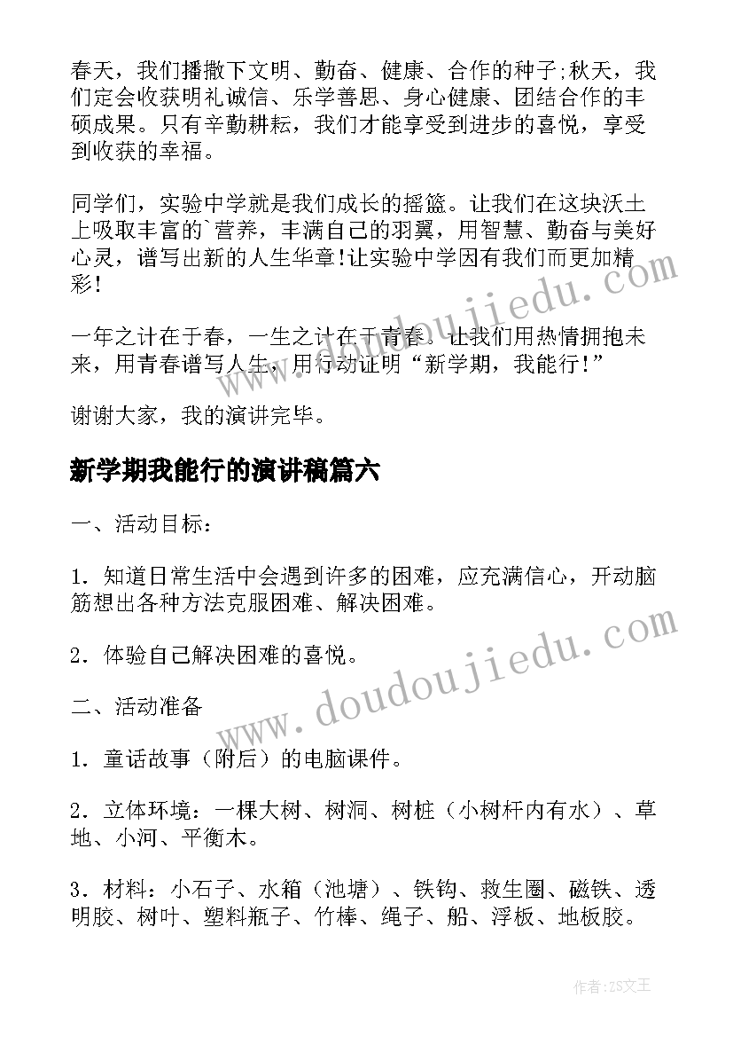 2023年新学期我能行的演讲稿 新学期我能行六(精选8篇)