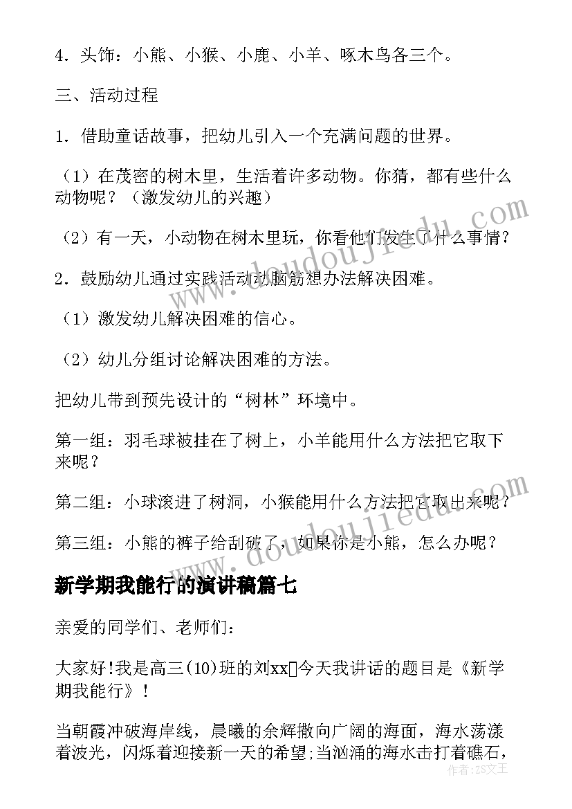 2023年新学期我能行的演讲稿 新学期我能行六(精选8篇)