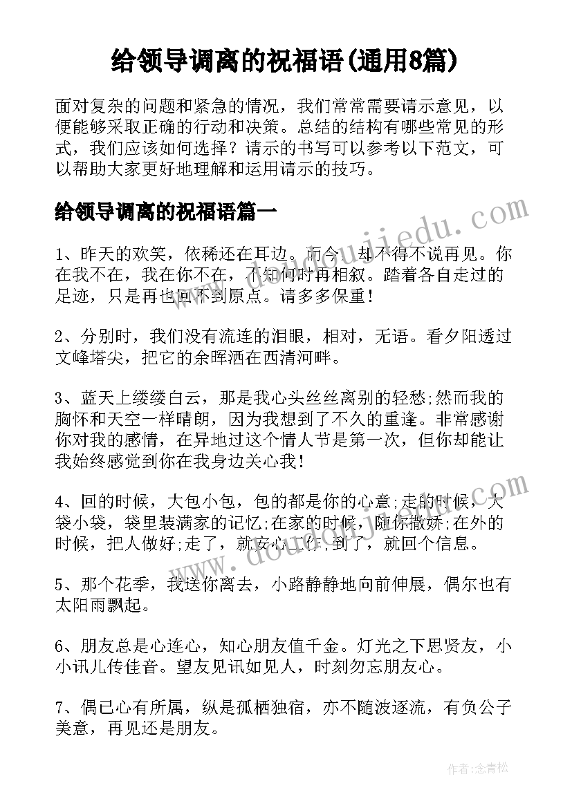 给领导调离的祝福语(通用8篇)