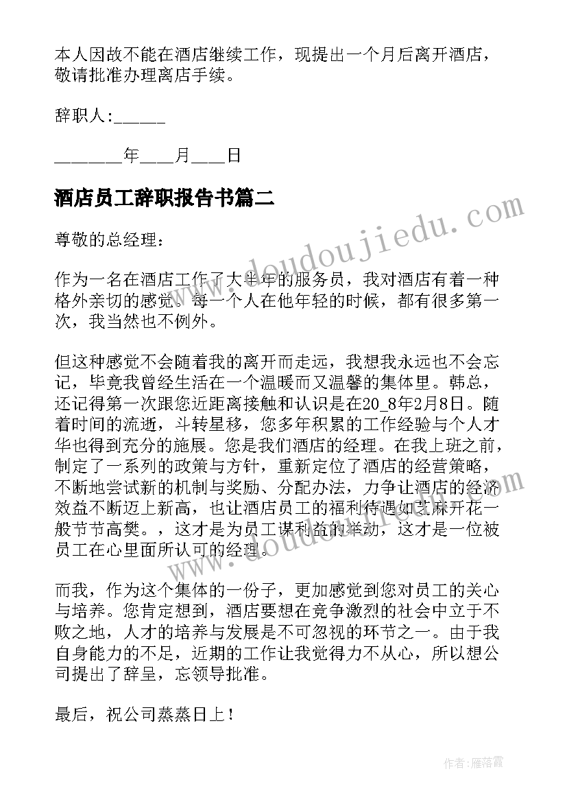 2023年酒店员工辞职报告书 酒店员工个人辞职报告(大全19篇)