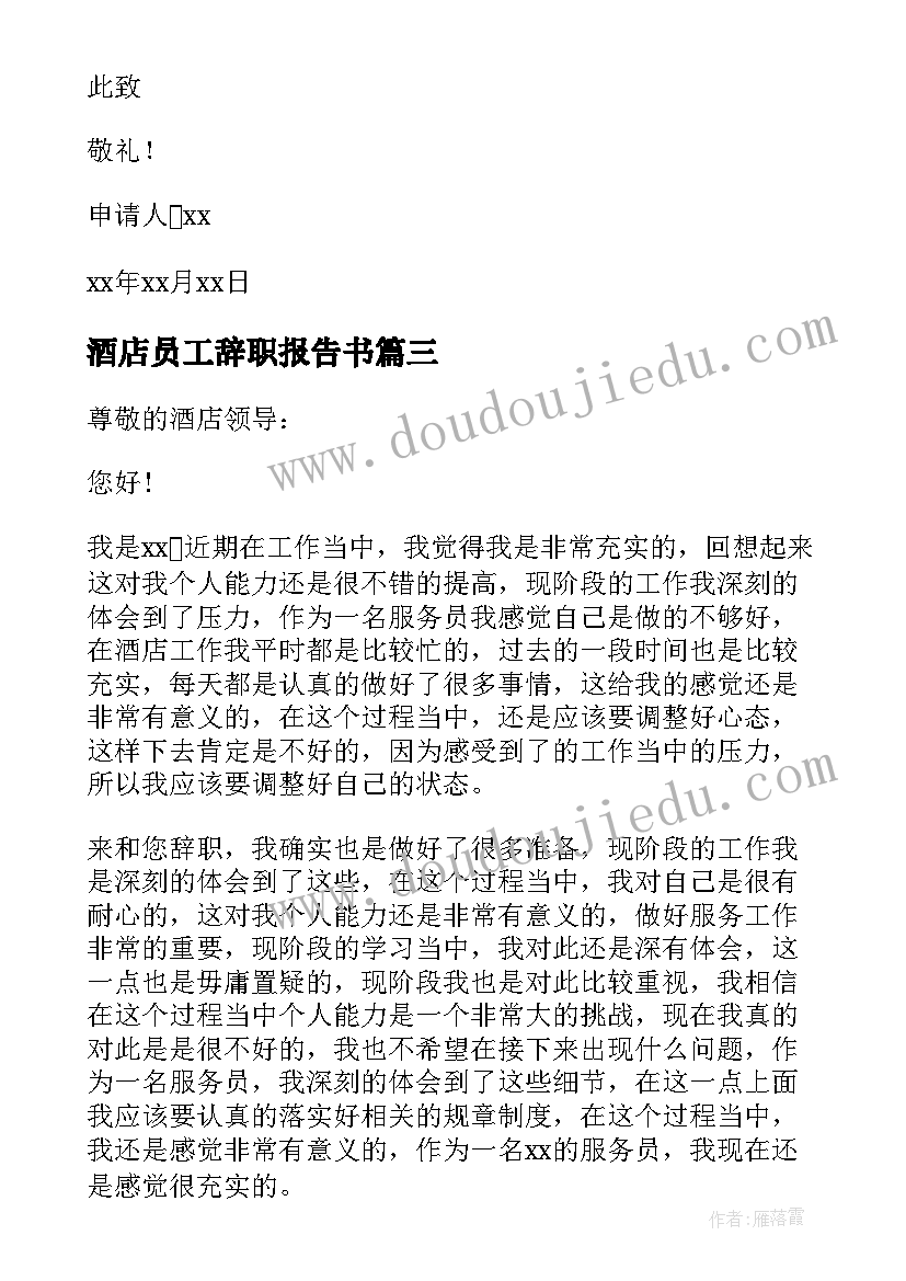 2023年酒店员工辞职报告书 酒店员工个人辞职报告(大全19篇)