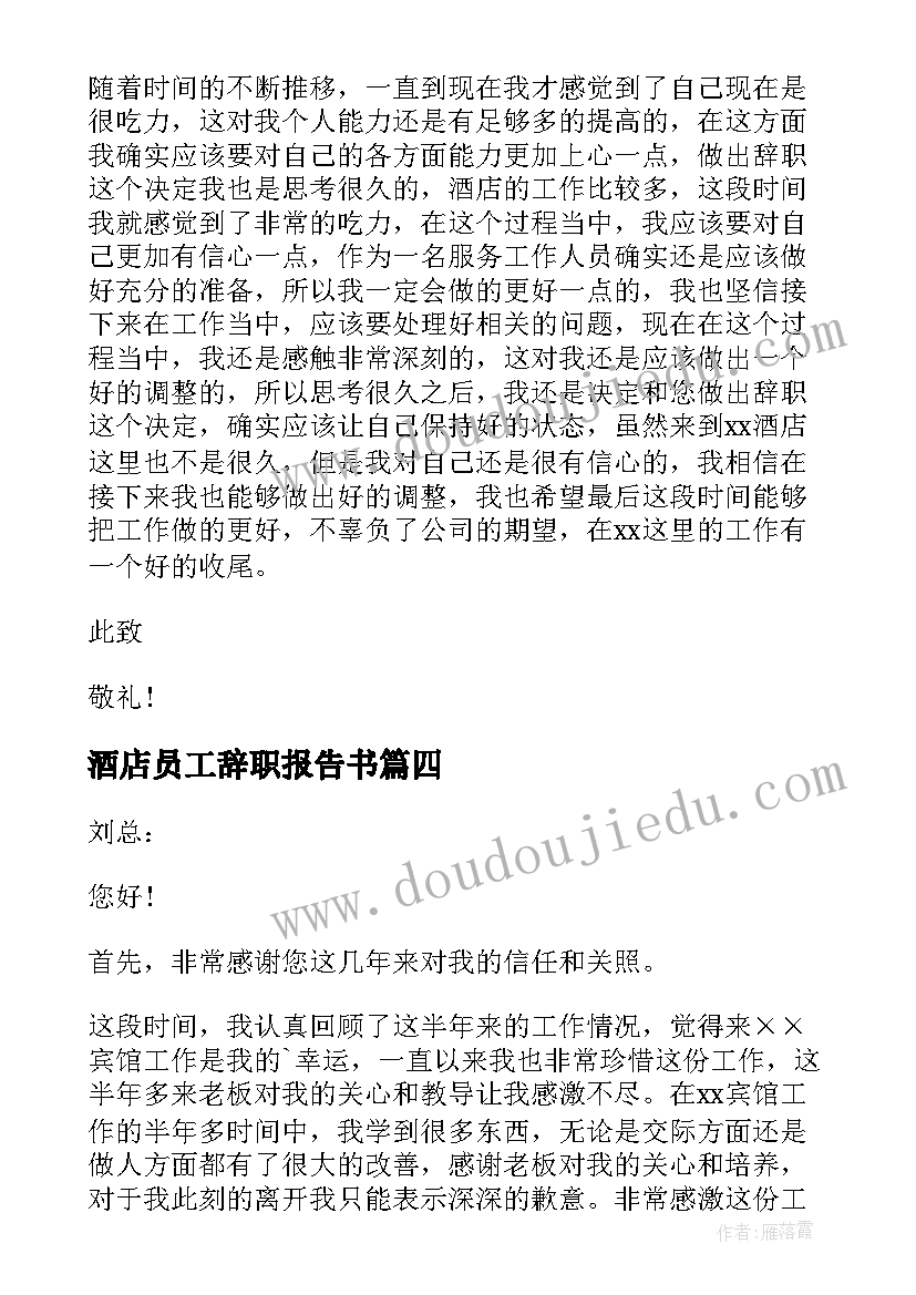 2023年酒店员工辞职报告书 酒店员工个人辞职报告(大全19篇)