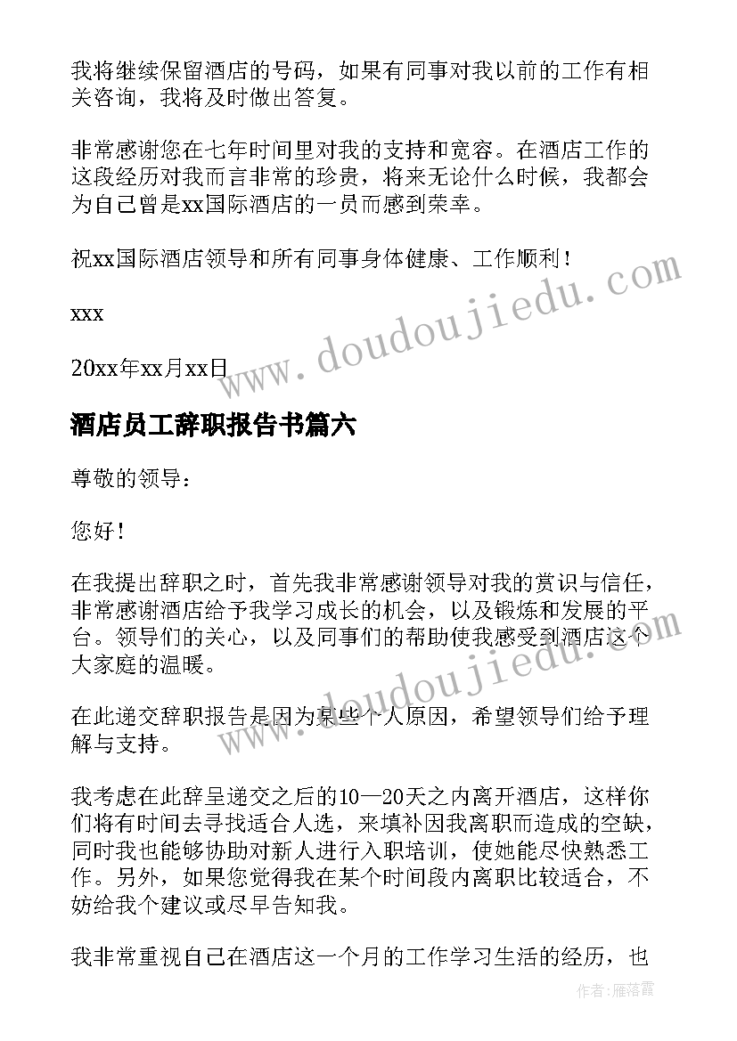 2023年酒店员工辞职报告书 酒店员工个人辞职报告(大全19篇)