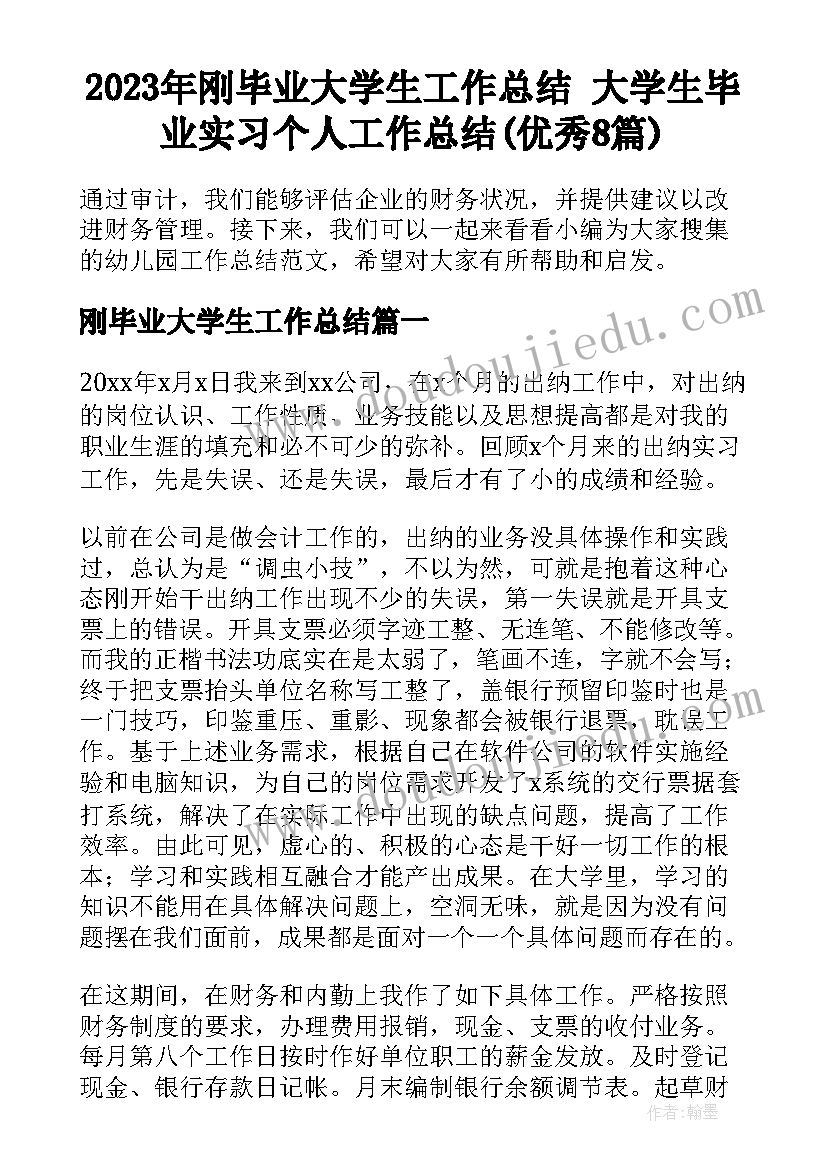 2023年刚毕业大学生工作总结 大学生毕业实习个人工作总结(优秀8篇)