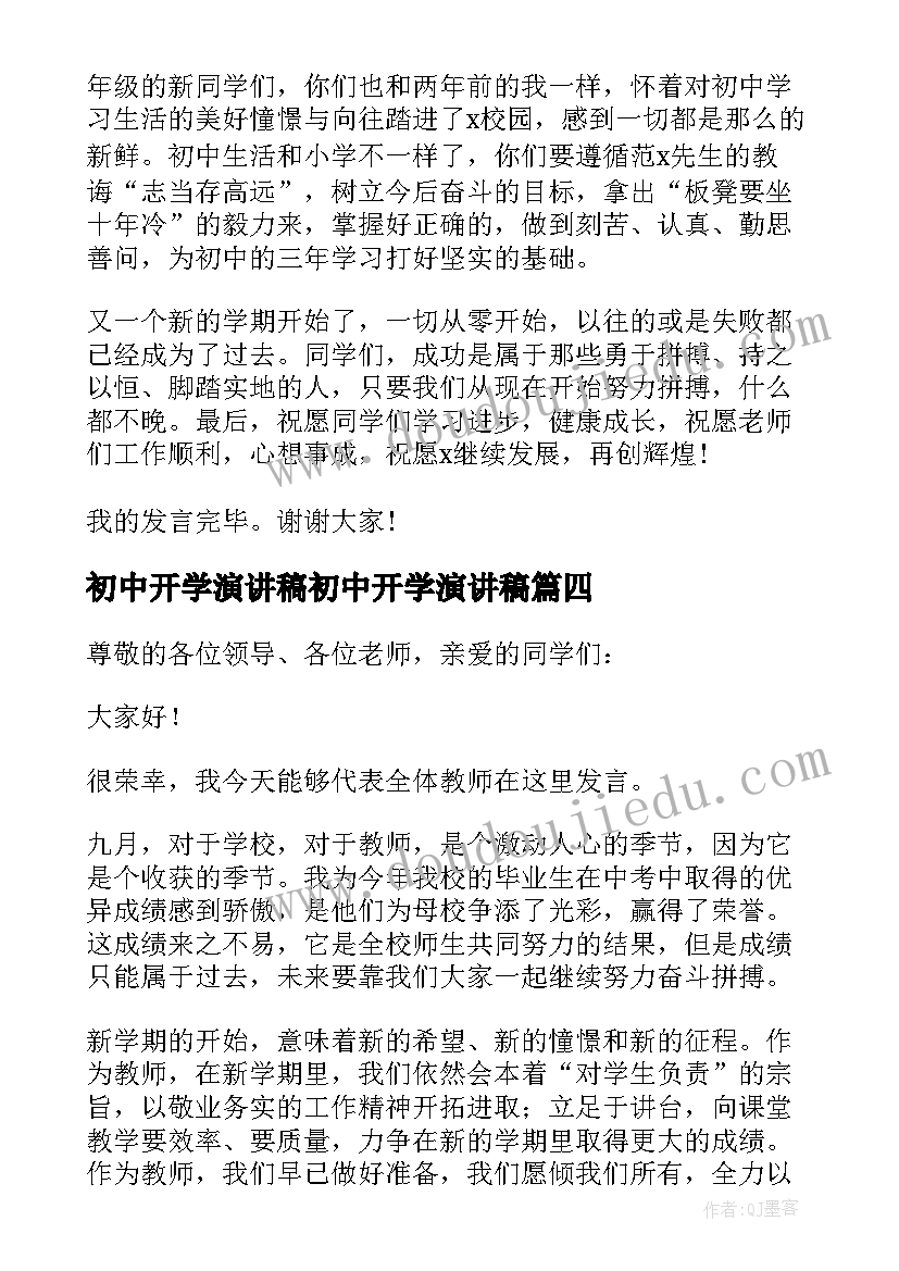 最新初中开学演讲稿初中开学演讲稿(精选19篇)