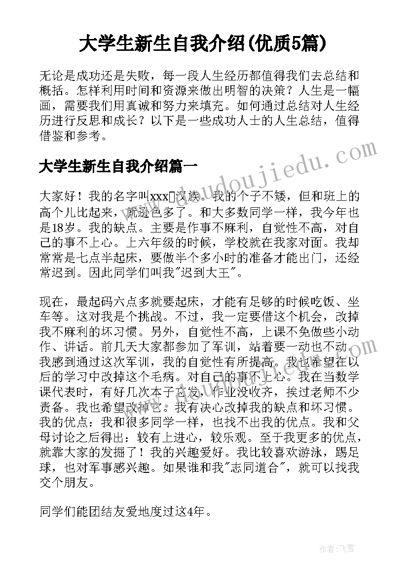 大学生新生自我介绍(优质5篇)