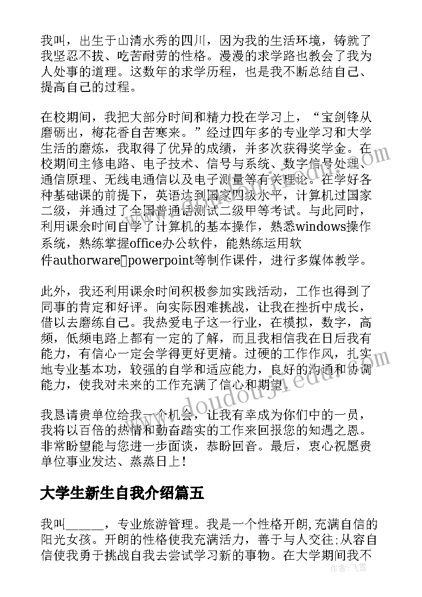 大学生新生自我介绍(优质5篇)