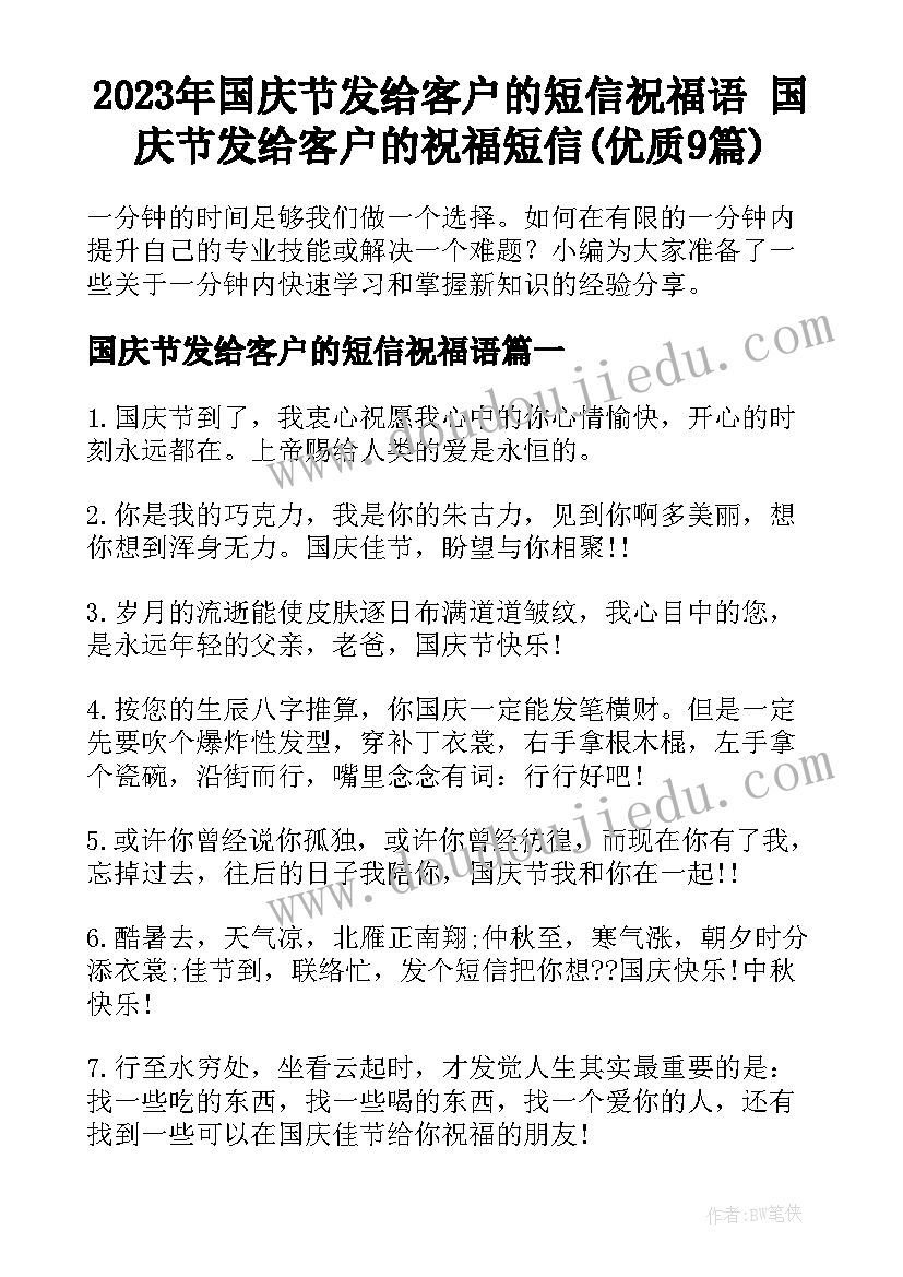 2023年国庆节发给客户的短信祝福语 国庆节发给客户的祝福短信(优质9篇)