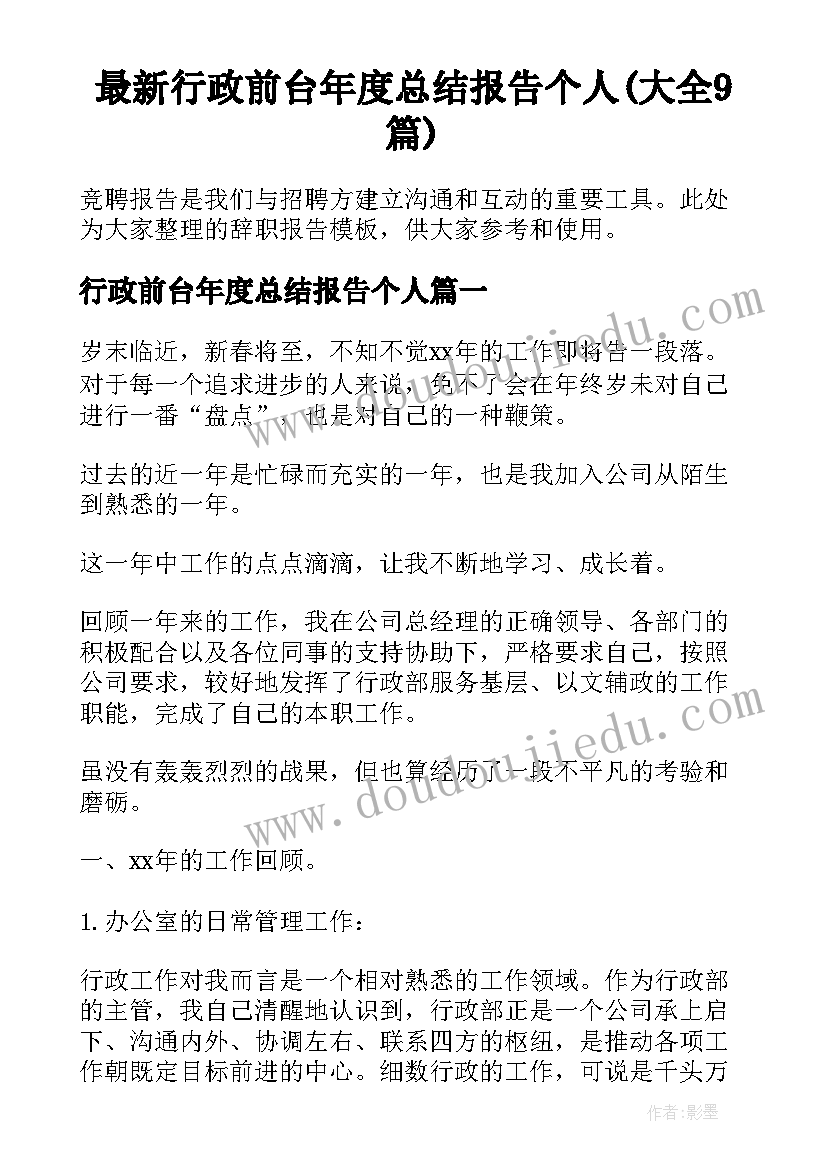 最新行政前台年度总结报告个人(大全9篇)