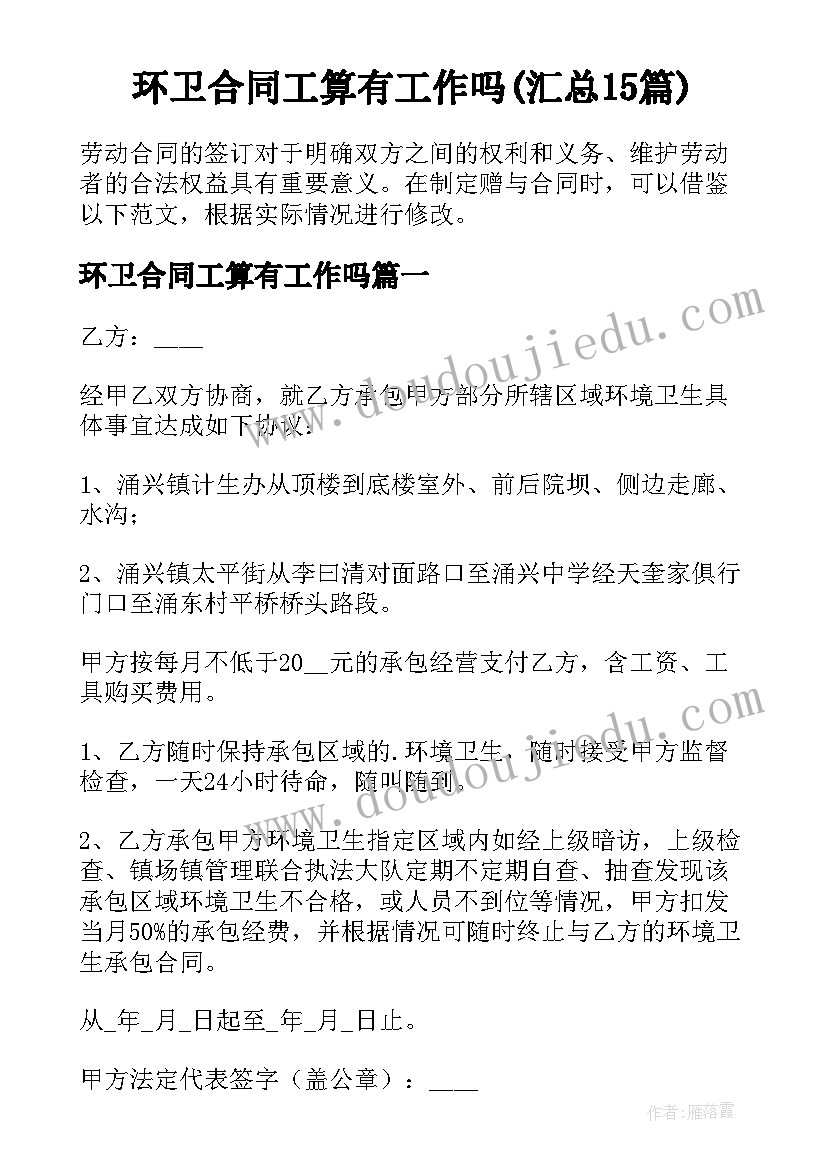 环卫合同工算有工作吗(汇总15篇)